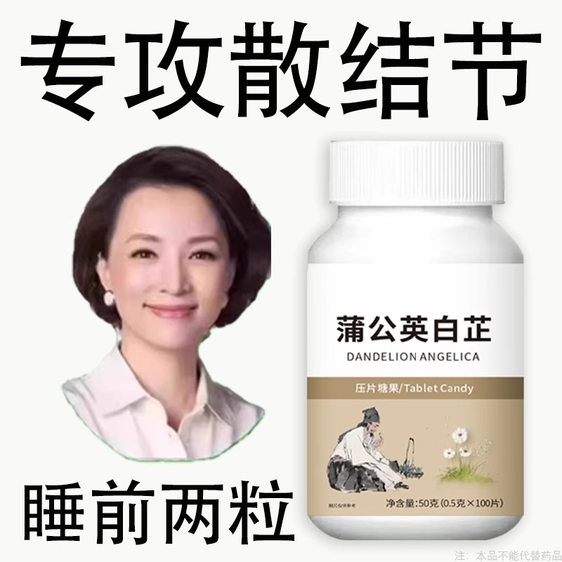 无论结节多大 白芷茯苓蒲公英片 全身结节草化淤疏通淤堵调理结节
