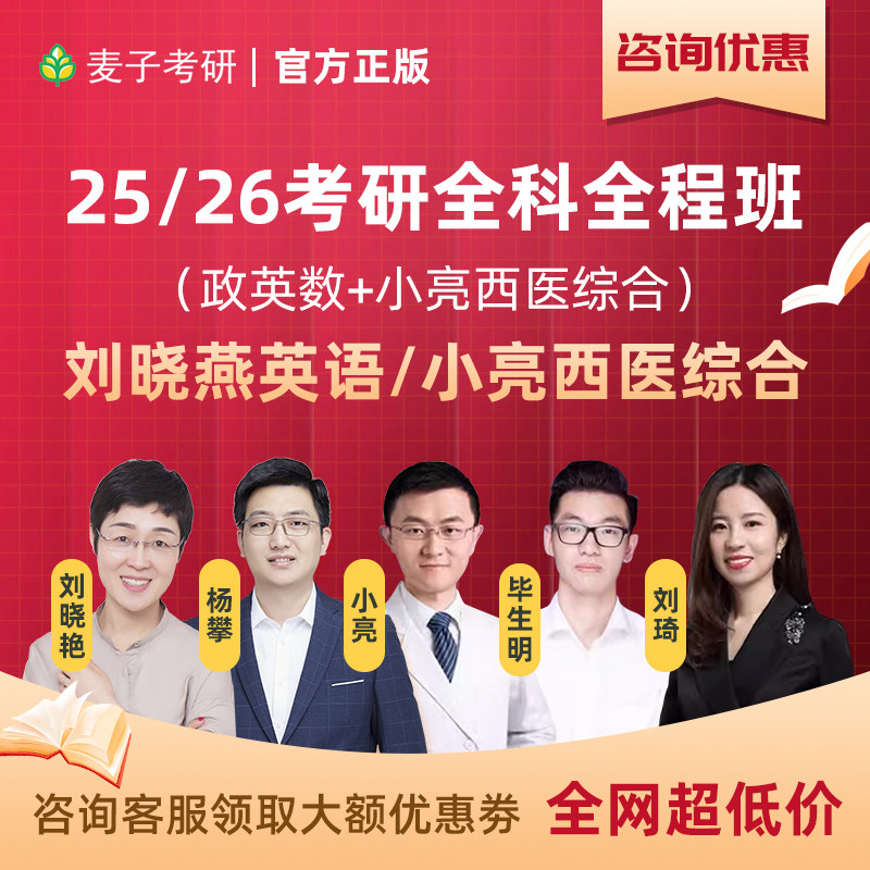 小亮西综2025考研医客【全程通关班】小亮老师全程授课网课含全程答疑
