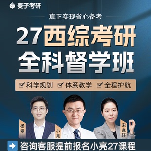 小亮西综2027考研医客全程班高端班小亮老师全程授课网课含全程答疑资料小亮全程班西综网课