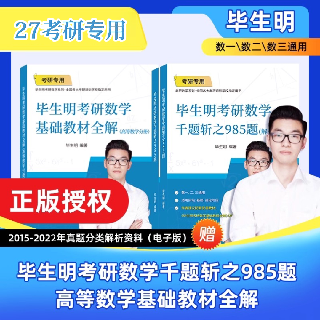 毕生明2027考研数学基础教材全解千题斩之985题数一数二数三2027版