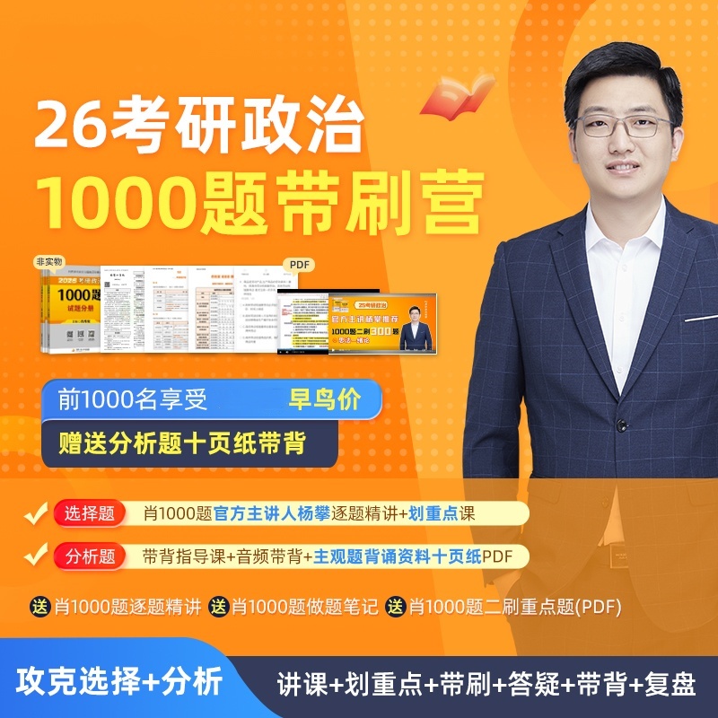 26考研政治杨攀1000题带背营