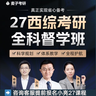 小亮西综2027考研医客全程班高端班小亮老师全程授课网课含全程答疑资料小亮全程班西综网课