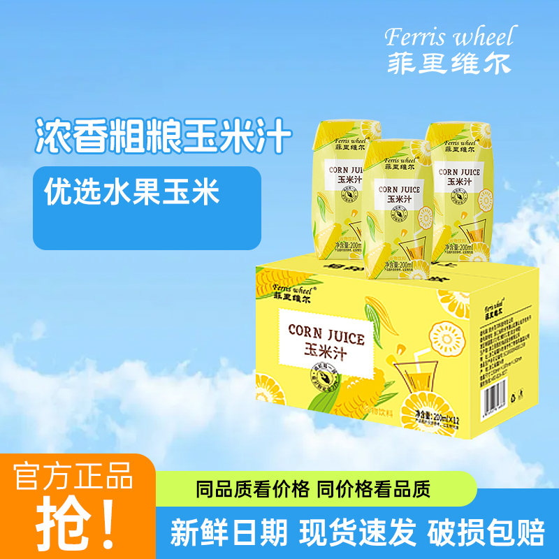 谷物鲜榨玉米汁菲里维尔
