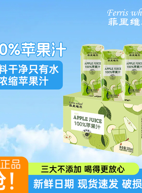 菲里维尔100%苹果汁0脂果汁饮品饮料箱装瓶装200ml*12瓶不加蔗糖