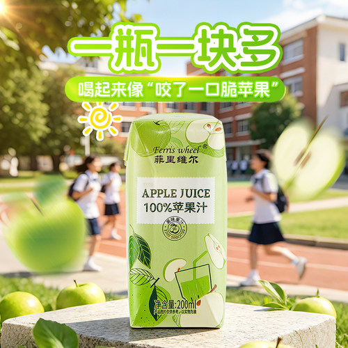 菲里维尔100%苹果汁学生早餐饮料