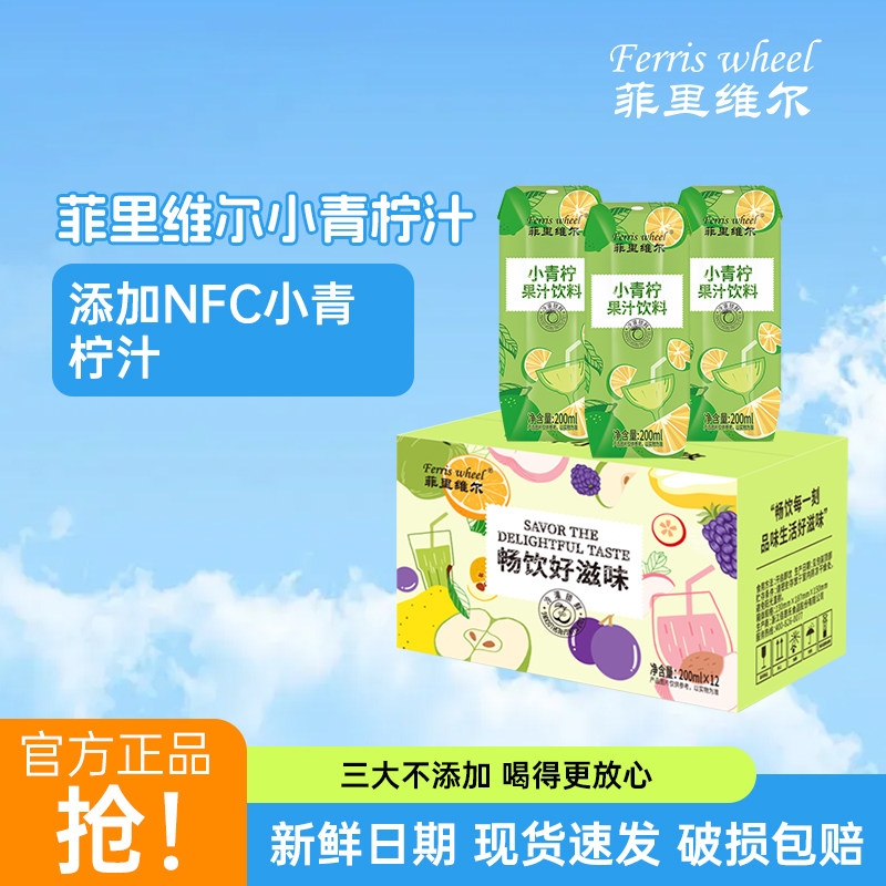 菲里维尔小青柠汁果汁饮料便携装