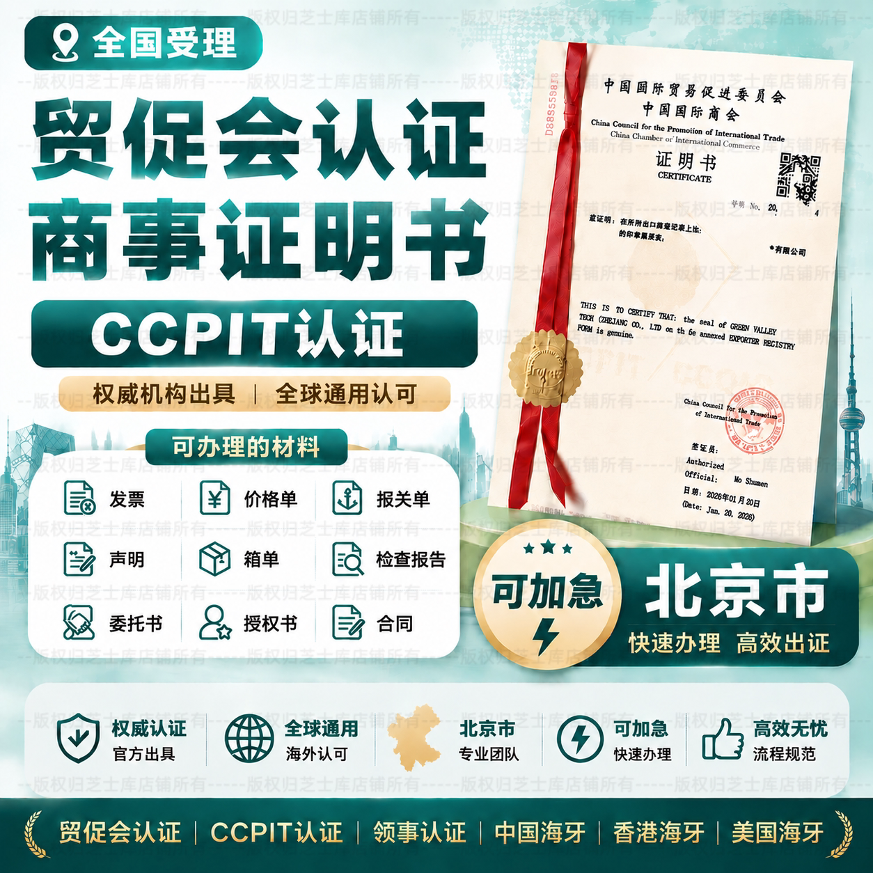 北京贸促会认证商事证明加签海牙CCPIT认证自由销售证书原产地证