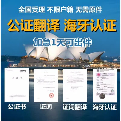 出生公证翻译犯罪亲属关系未婚护照驾照留学历海牙认证人工NAATI