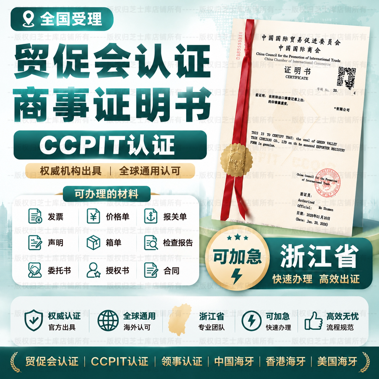 浙江贸促会认证商事证明加签海牙CCPIT认证自由销售证书原产地证