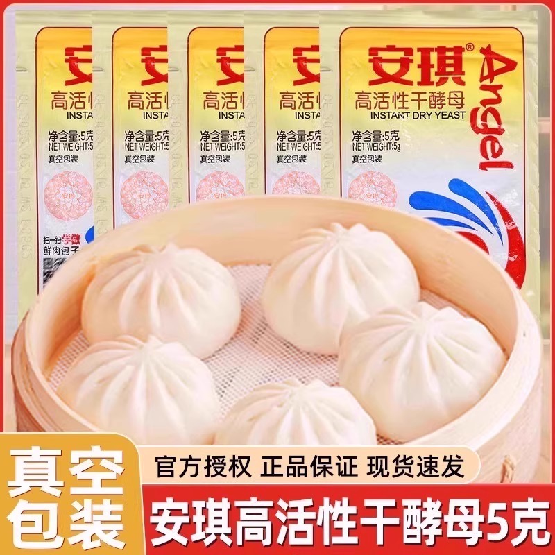 正品安琪干酵母粉高活性耐低糖家用蒸馒头烘焙面包油条小包装发酵