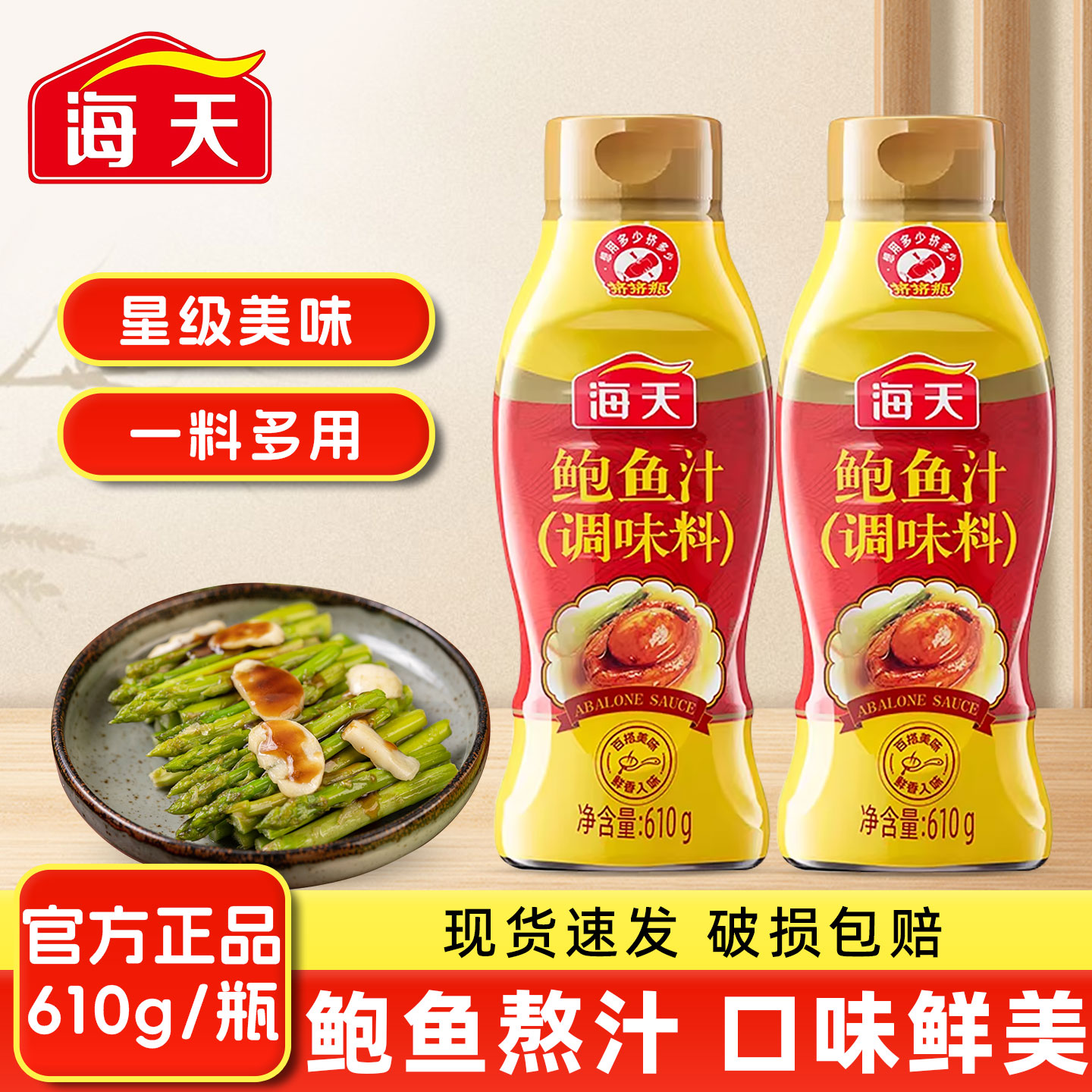 海天鲍鱼汁610g挤挤瓶调味料家用厨房捞饭炒菜煲汤海鲜提鲜酱汁图片
