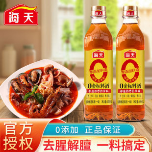 海天零添加料酒0金标料酒500ml去腥解膻提味增香炖煮鱼肉家用黄酒