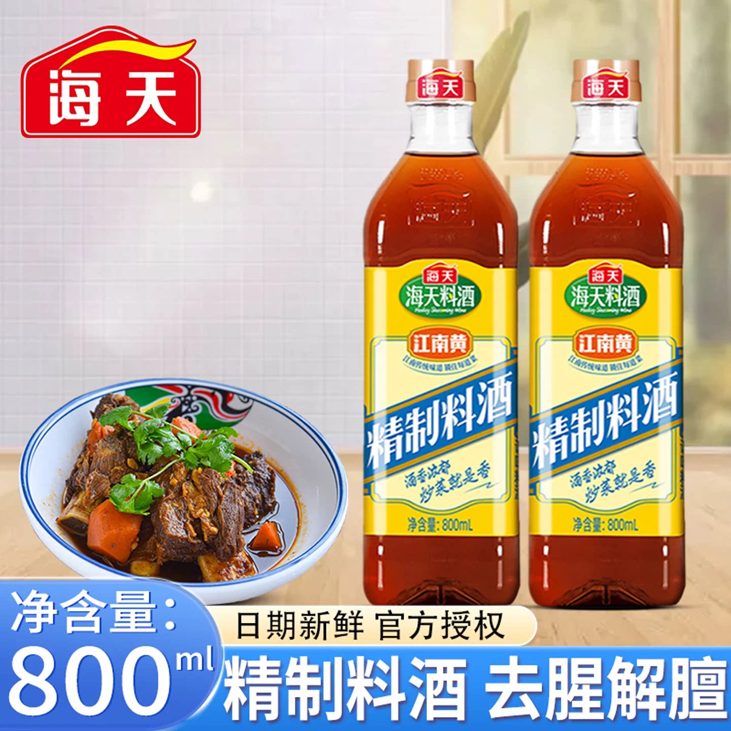 【秒杀】海天精制料酒800ml料酒家商用调味炒菜去腥红烧炖煮厨房