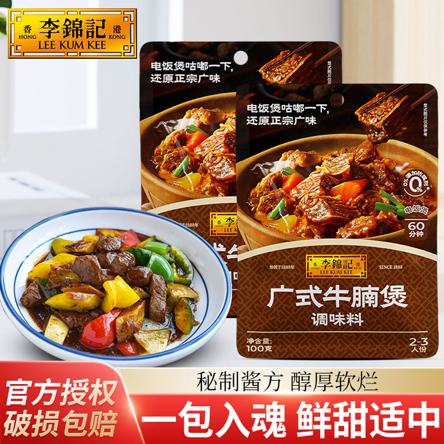 李锦记广式牛腩煲调味料100g袋装料包牛肉酱料家常菜小炒酱0添加