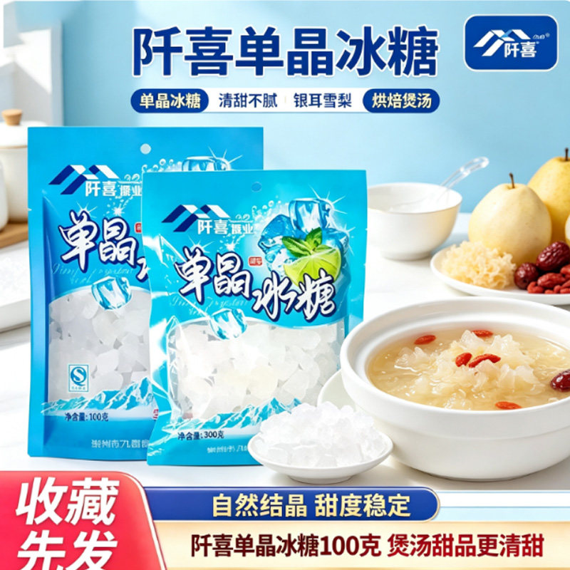 阡喜单晶冰糖100克甘蔗老冰糖小颗粒泡茶泡酒煲汤炖汤银耳羹