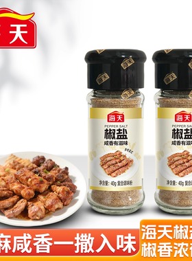 海天椒盐40g家用瓶装皮皮虾牛排烤肉烧烤撒粉蘸料腌料香辛调味料
