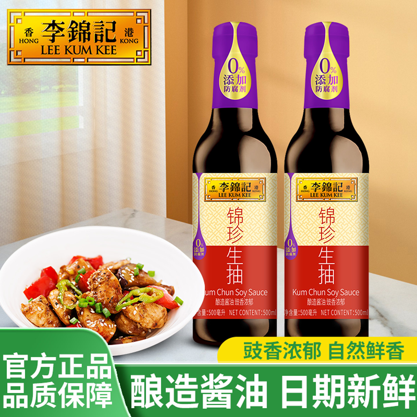 李锦记精选生抽老抽酱油500ml*2瓶家用酿造炒菜凉拌红烧上色调味