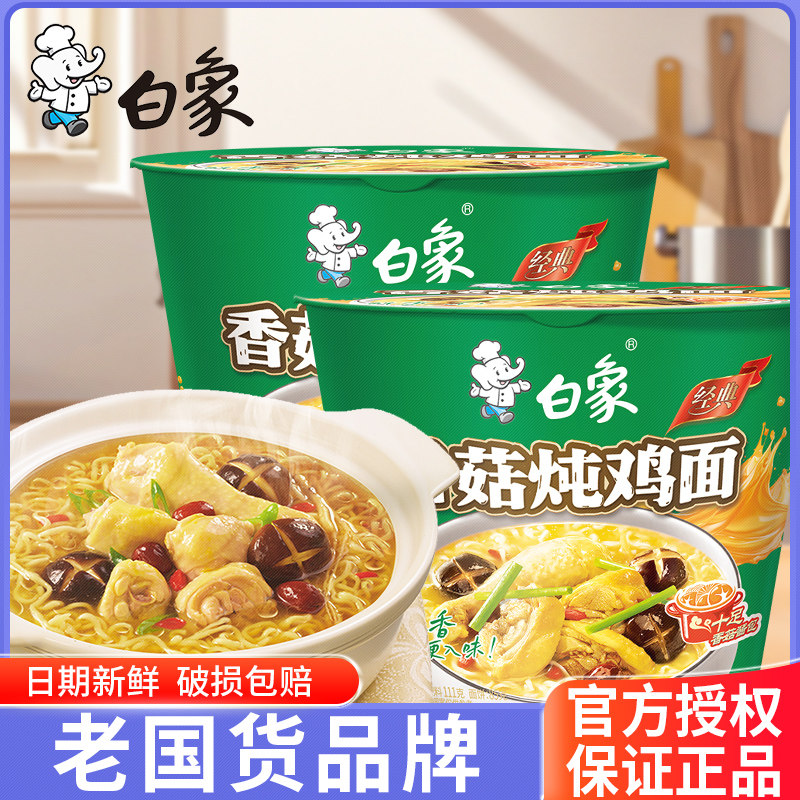 白象经典桶装香菇炖鸡面111g泡面速食骨汤泡面速食宿舍零食冲泡