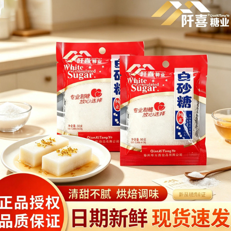 阡喜白砂糖 50g 袋装厨房家用烘焙糕点提鲜增味食用白砂糖调味料