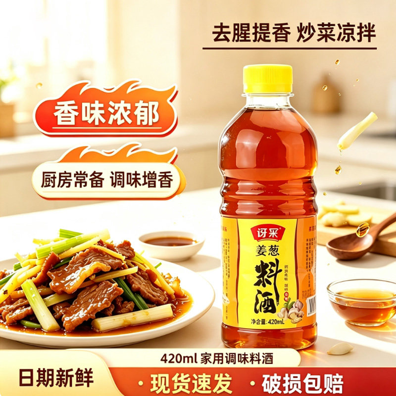 讶冞姜葱蒜料酒 420ml 去腥解膻厨房调料鸡鸭鱼海鲜炖汤烧菜菜用