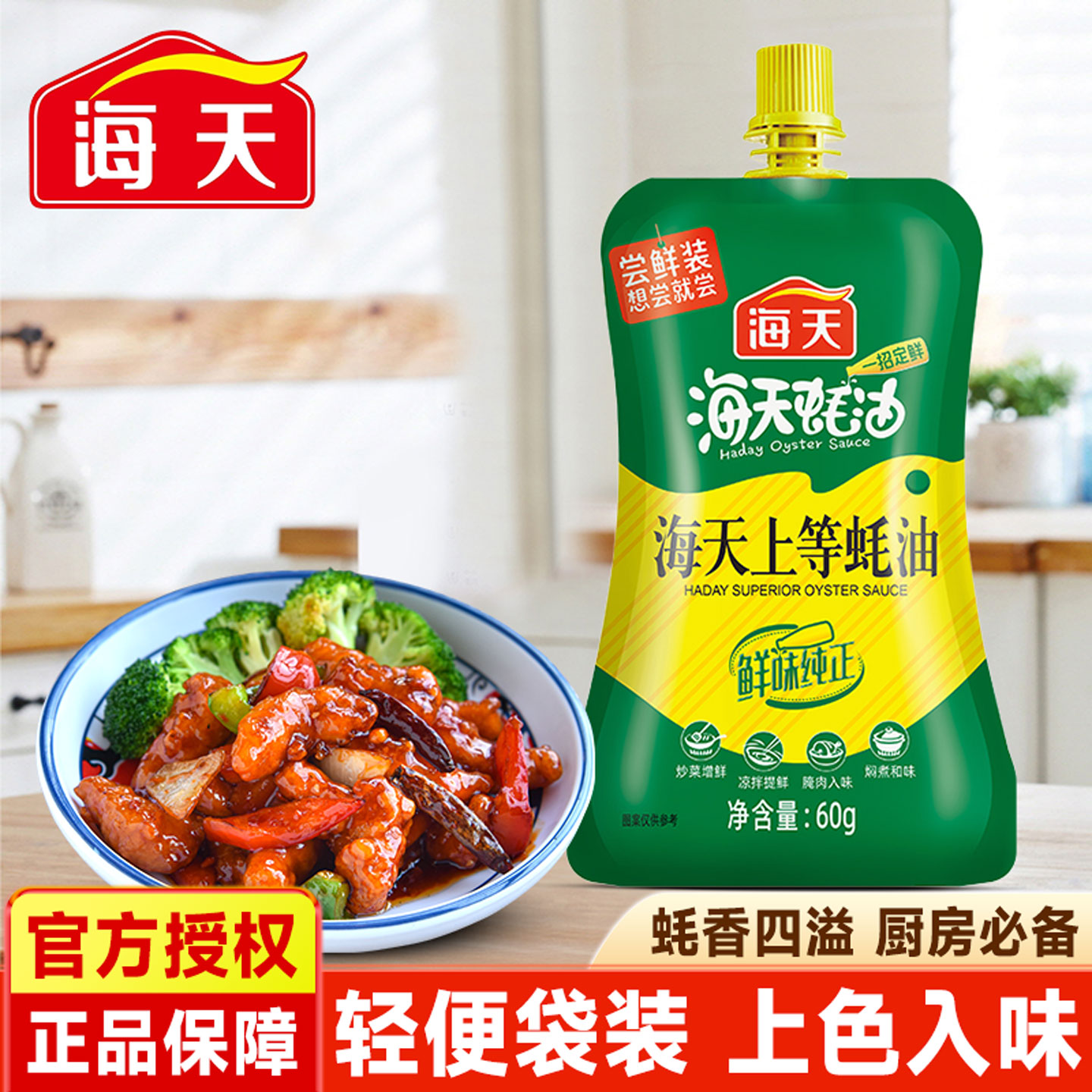 海天上等蚝油60g厨房小瓶装炒菜调料火锅油碟蘸料耗油生蚝酱油