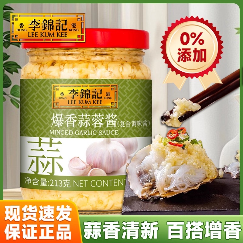 李锦记213g爆香蒜蓉酱小龙虾调味酱火锅烧烤调料烤生蚝蒜泥酱