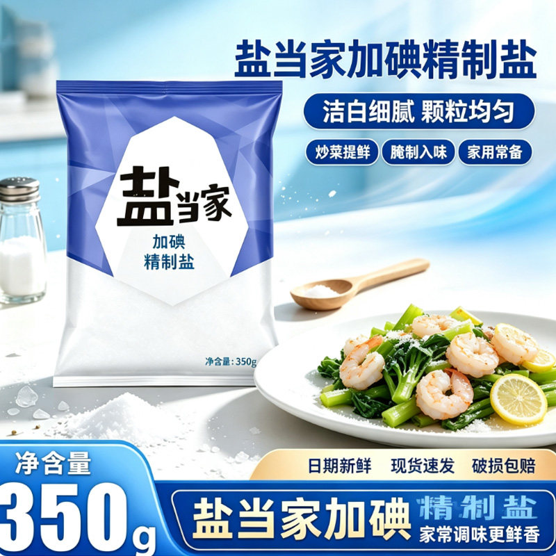 盐当家加碘精制细盐350克袋装家庭厨房炒菜烹煮提鲜入味食用调味
