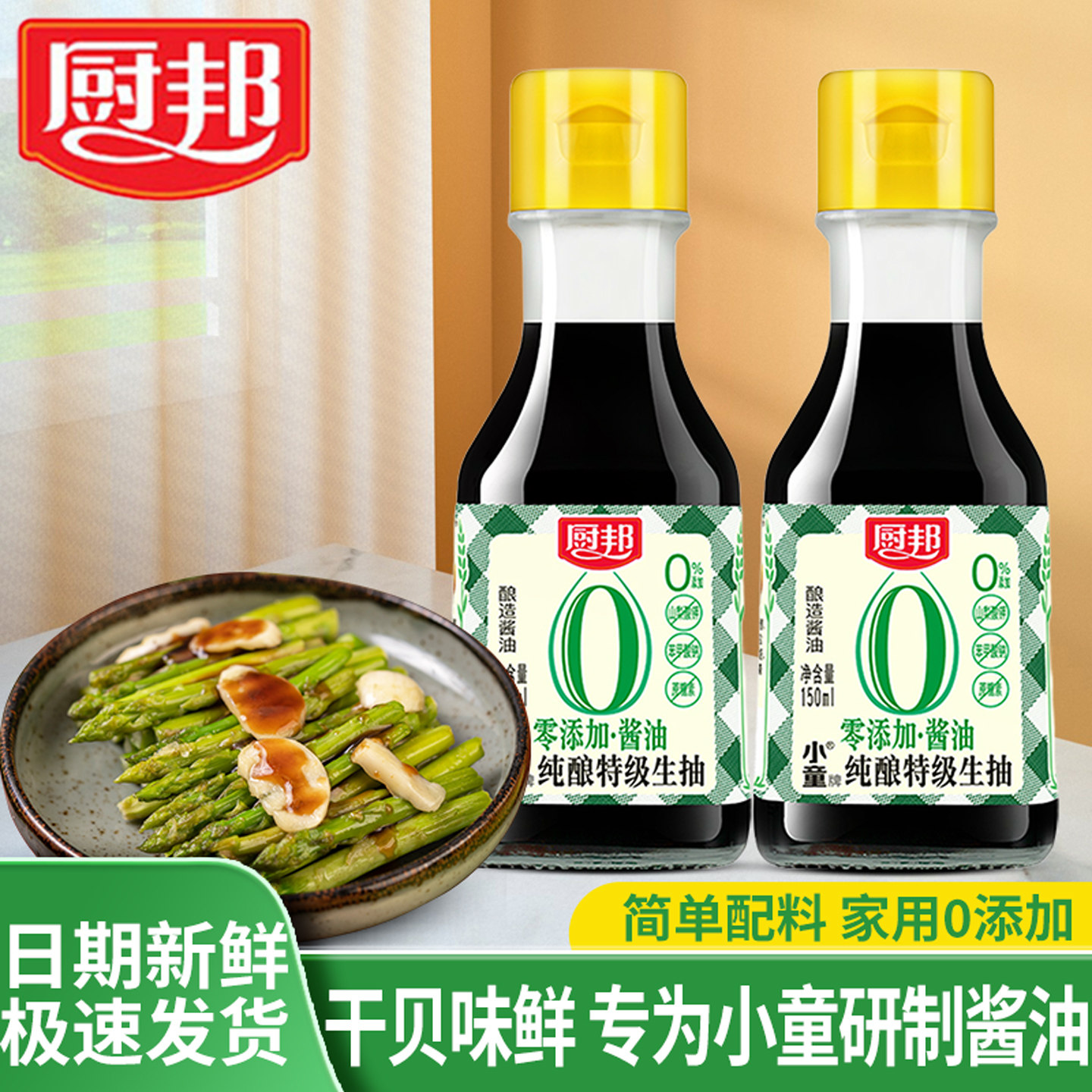 厨邦零添加纯酿小童特级生抽150ml家用儿童生抽调味特级酿造酱油,粮油调味/速食/干货/烘焙,酱油,淘宝优惠券,粉丝福利购,淘宝优惠卷