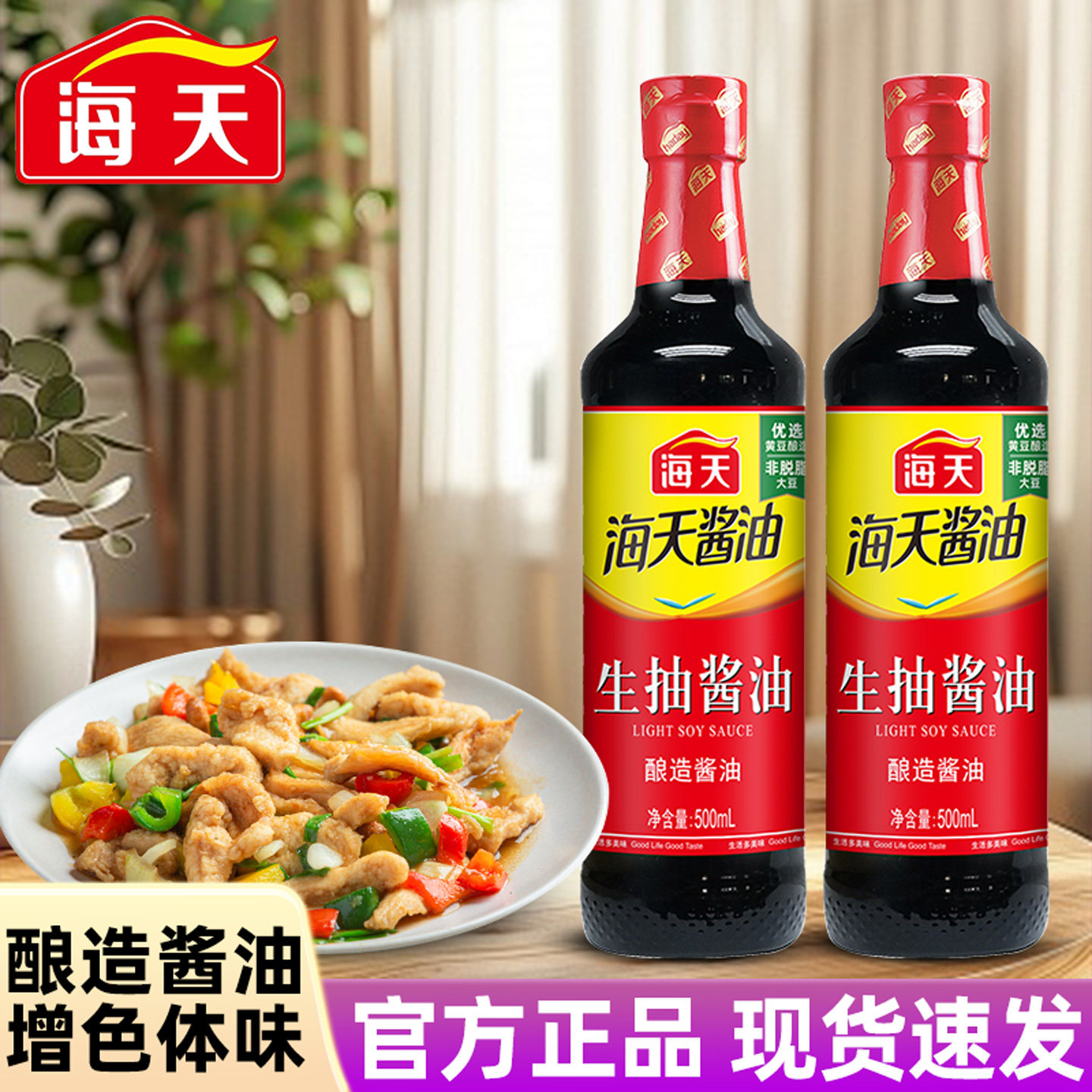 海天生抽酱油500mL塑料瓶装黄豆酿造炒菜红烧凉拌家用调味点蘸用图片