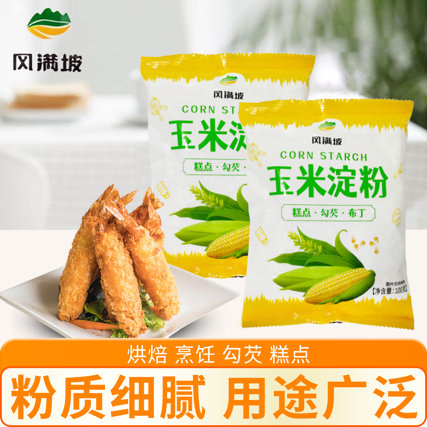 风满坡玉米淀粉100克用优质生粉勾芡油炸烘焙玉米粉蛋糕烹饪家用
