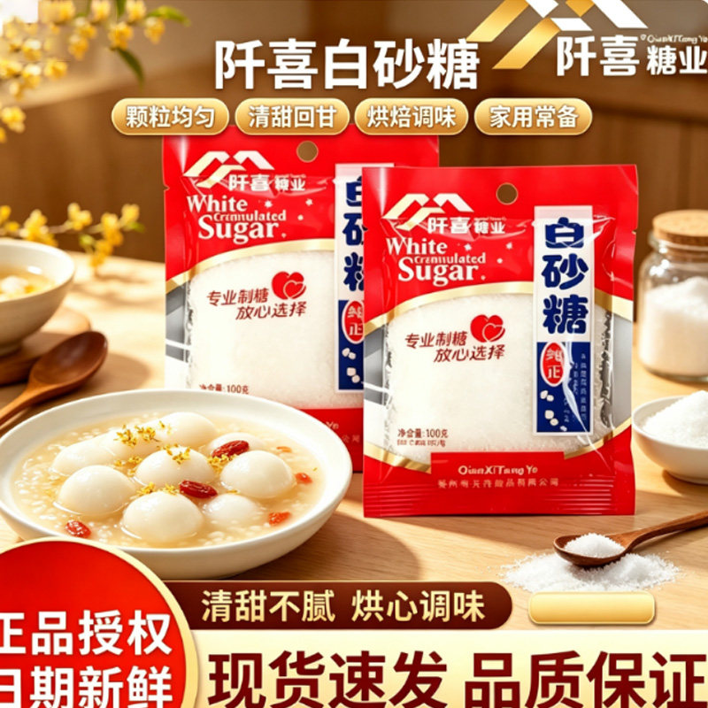 阡喜白砂糖 100克袋装家用烘焙糕点调味提鲜调味料厨房食用白砂糖