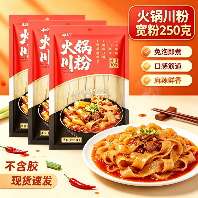 【味妃】火锅川粉宽粉袋装火锅冒菜麻辣烫酸辣粉粉条家用速食图片