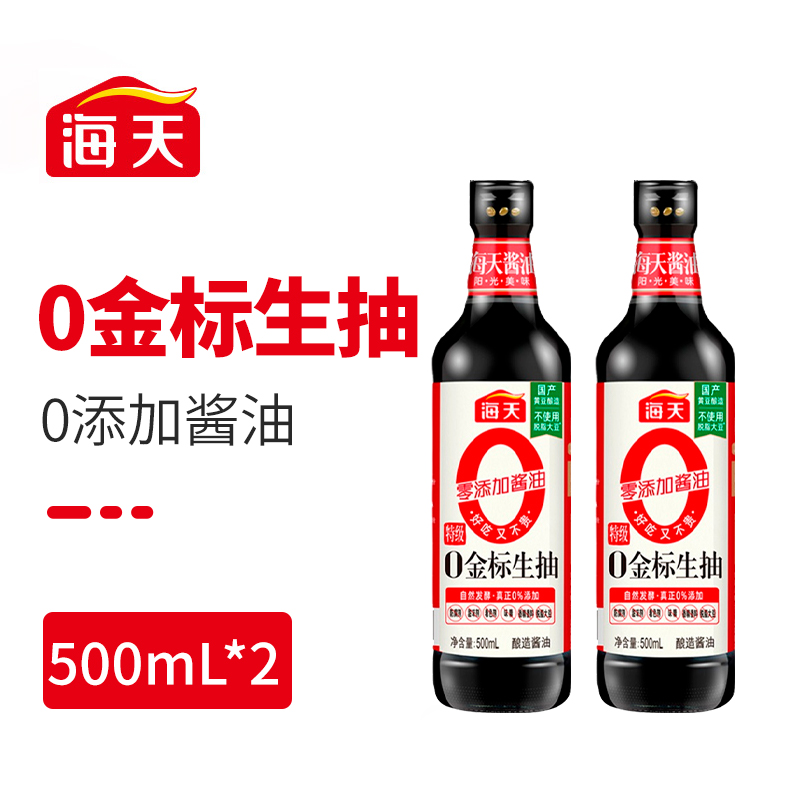 海天0添加金标生抽酱油500ml*2瓶特级酿造蒸鱼豉油火锅炒菜凉拌汁