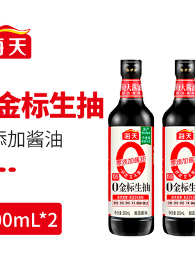 海天0添加金标生抽酱油500ml*2瓶特级酿造蒸鱼豉油火锅炒菜凉拌汁