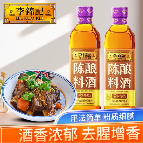 李锦记精选料酒500mL家用海鲜去腥膻增鲜提味炒菜烹饪料酒调味料