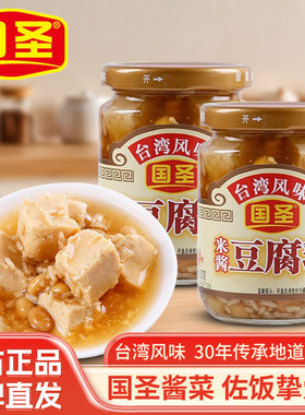国圣台湾米酱豆腐乳250g纯手工制作南乳0添加防腐霉豆腐旗舰店款