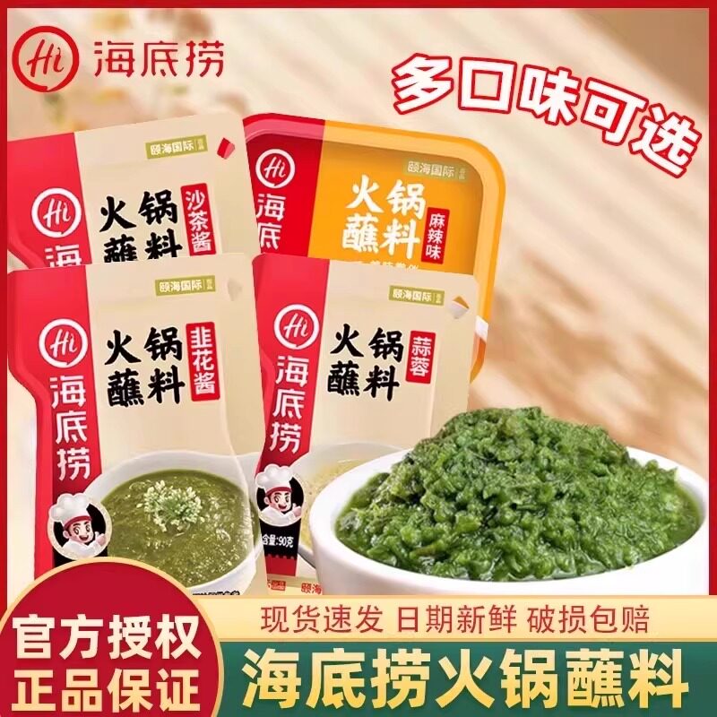 海底捞火锅蘸料油碟香辣麻辣原味蒜蓉花生麻酱小袋吃火锅家用蘸料图片