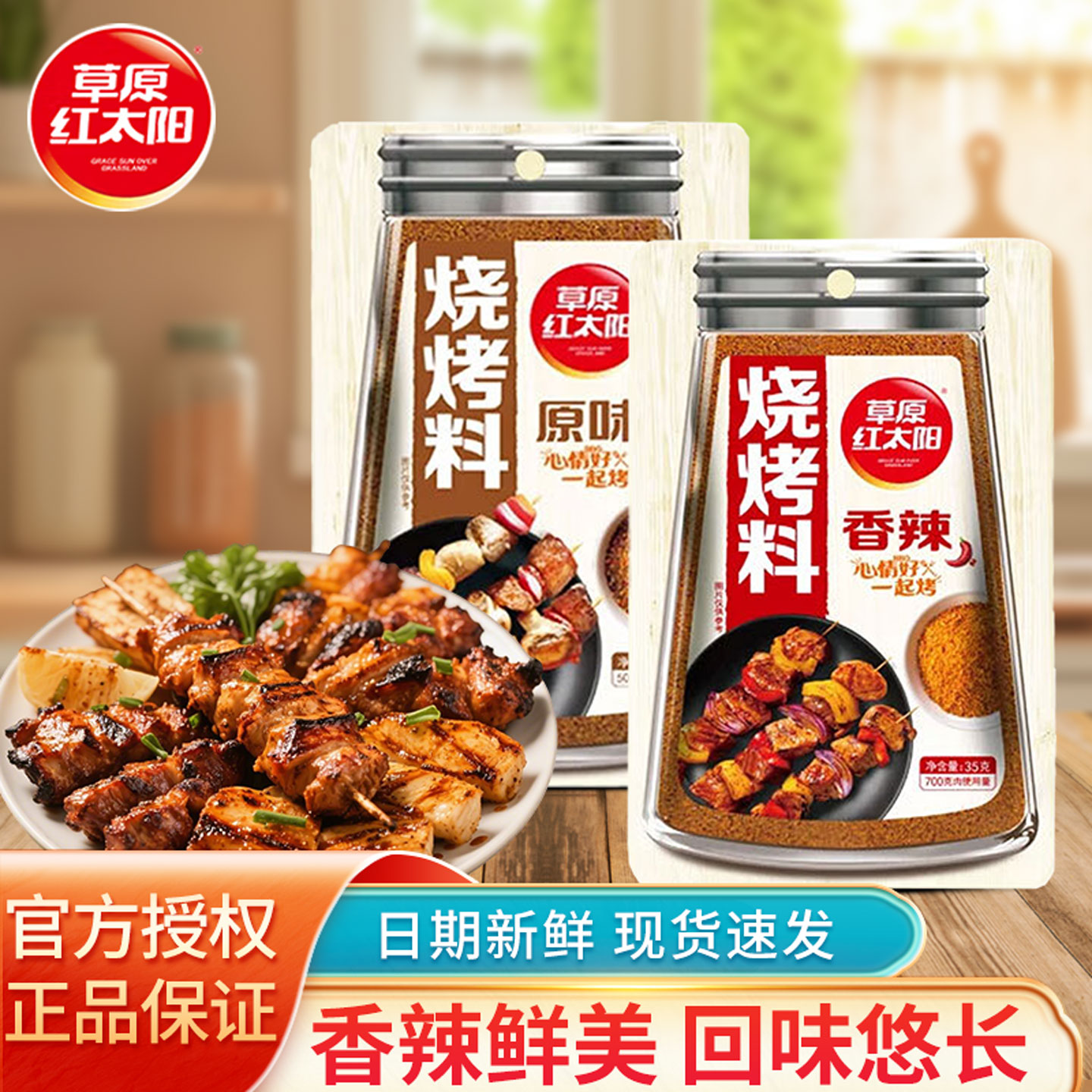 草原红太阳烧烤料35g腌料蘸料香辣烤肉料羊肉串鸡翅蔬菜空气炸锅