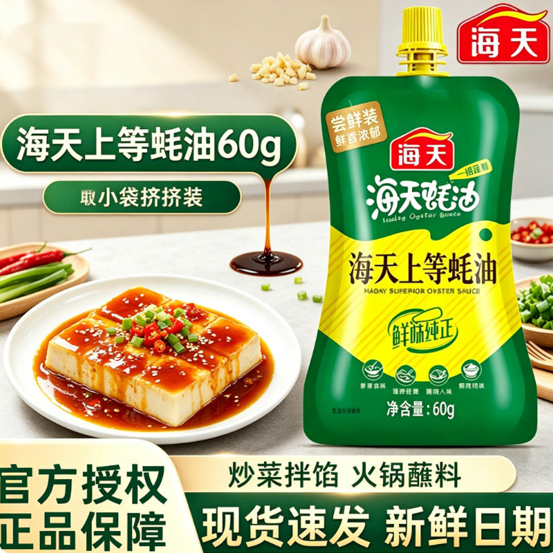 海天上等蚝油 60g挤挤装家用小瓶炒菜调料火锅油碟蘸料宿舍调味品