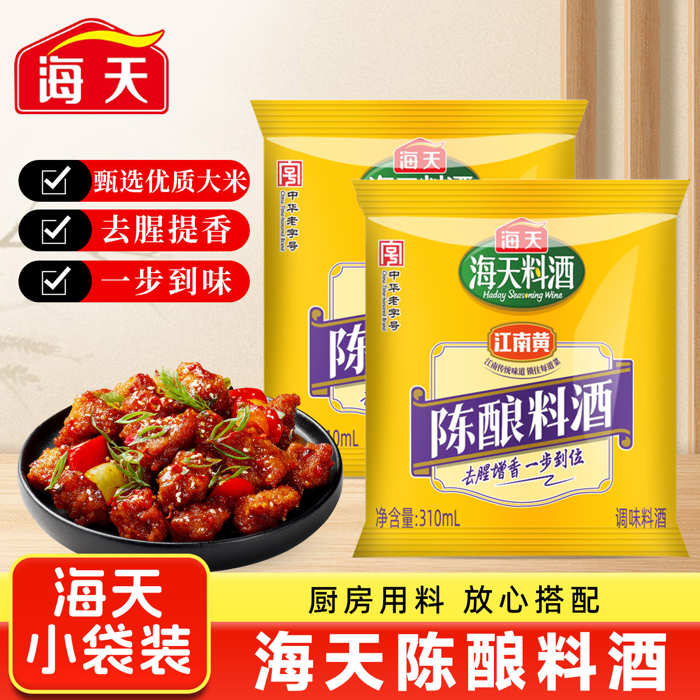 海天精制陈酿料酒家用黄酒去腥去膻增鲜提味炒菜料酒调味料袋装图片