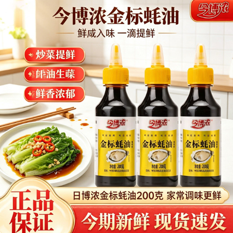 金标蚝油200g家用厨房小瓶调料挤挤瓶蚝汁炒菜火锅蘸料拌馅调味料