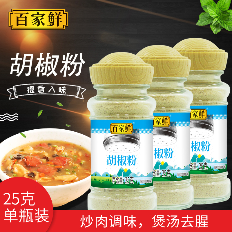 百家鲜白胡椒粉25g瓶装煲汤调料烧烤鸡翅烤肉牛排腌料撒料调味料