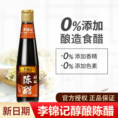 李锦记家用醇酿陈醋410ml2瓶酿造食醋凉拌炒菜饺子蘸料厨房调料