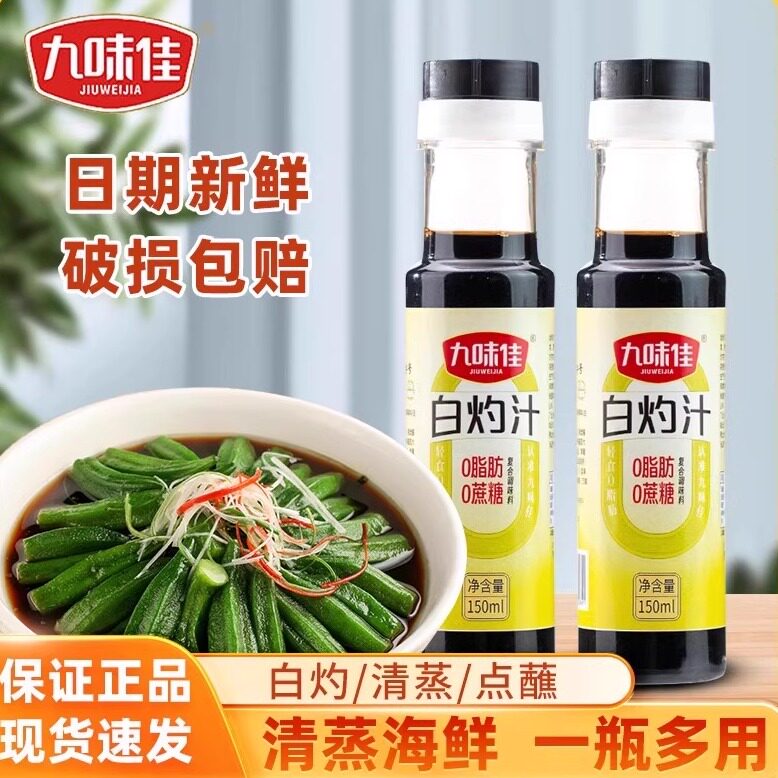 九味佳白灼汁150ml瓶家用清蒸鱼海鲜凉拌蔬菜蘸饺子增味提鲜酱油,粮油调味/速食/干货/烘焙,酱油,淘宝优惠券,粉丝福利购,淘宝优惠卷