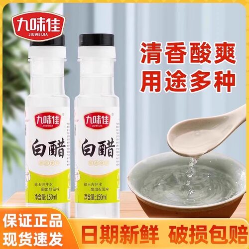 白醋150ml九味佳家用点蘸焖煮凉拌清蒸炖菜腌制炒菜食用香醋调味