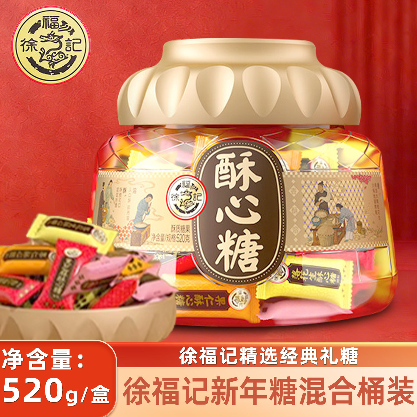 徐福记酥心糖混合口味桶装金色520g礼盒装酥心糖春节过年年货送礼