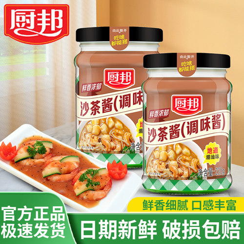 厨邦沙茶酱220g火锅蘸酱沙爹酱正宗潮汕特产拌面酱烧烤肉调味料酱