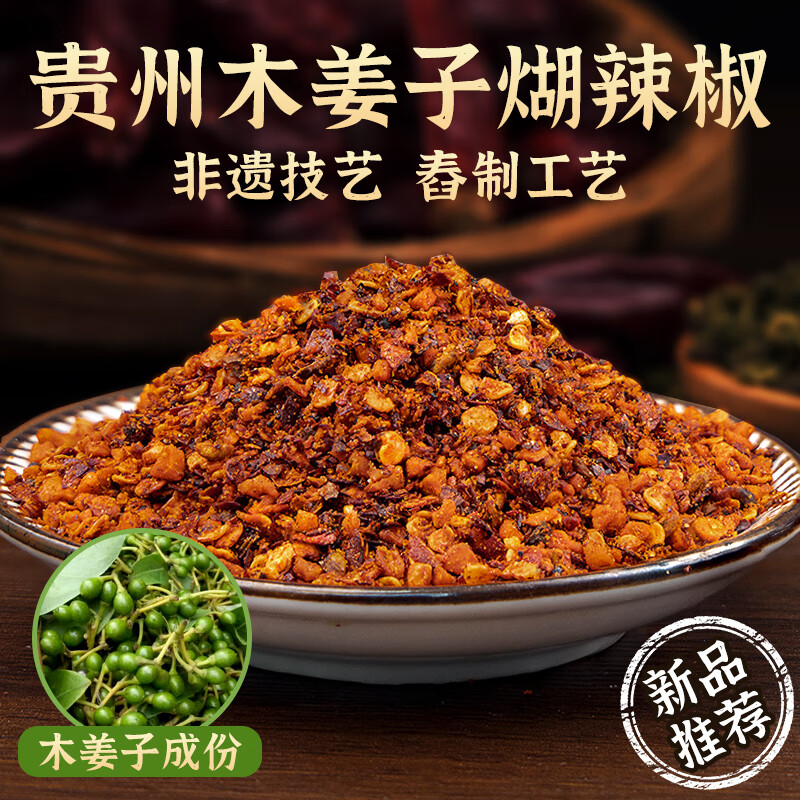 六婆木姜子糊辣椒250克蘸水鲜花椒辣椒面装贵州特产辣椒面调味料