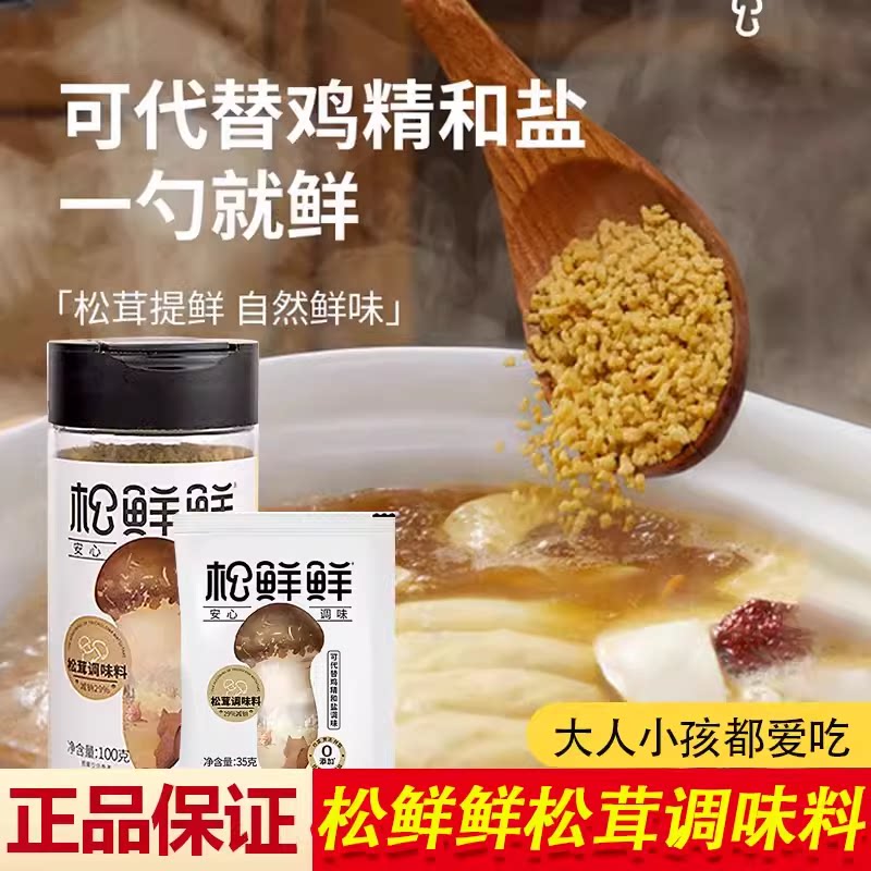 松鲜鲜国货松茸鲜菌菇调味料代替鸡精味精盐调料家用袋装增鲜提味
