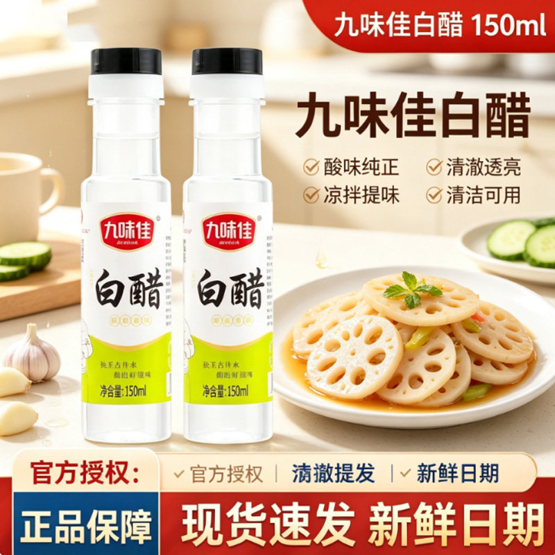 九味佳白醋150ml瓶装酿造食醋调料调味料厨房家用商用炒菜凉拌菜